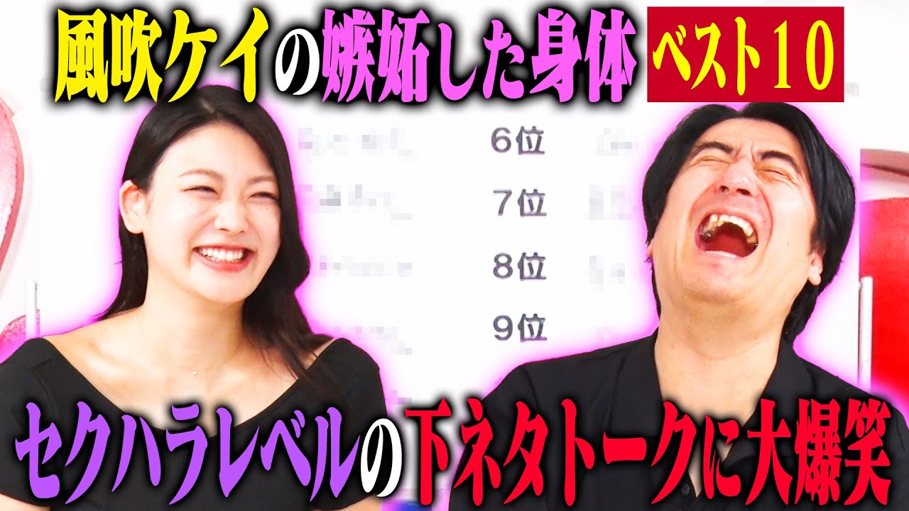 【トーク】風吹ケイ 嫉妬した体ランキングベスト10！「地上最強グラドル」の予想外な性癖も明らかに！