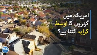 How much does it cost to rent a house in the USA | VOA URDU