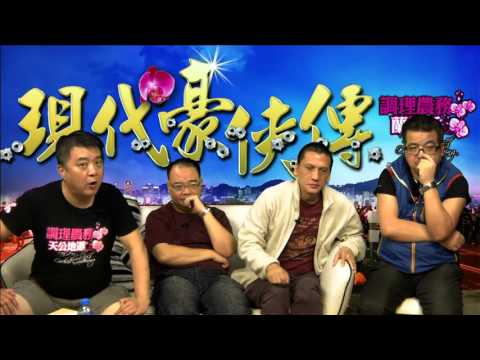 17Sep - 現代豪俠傳p6. 看劉馬車的人是網上欺凌