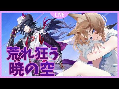 【 崩壊スターレイル 】Ver4.1『荒れ狂う暁の空』すすめる！事件の犯人は誰！？#4【スターレイル 】