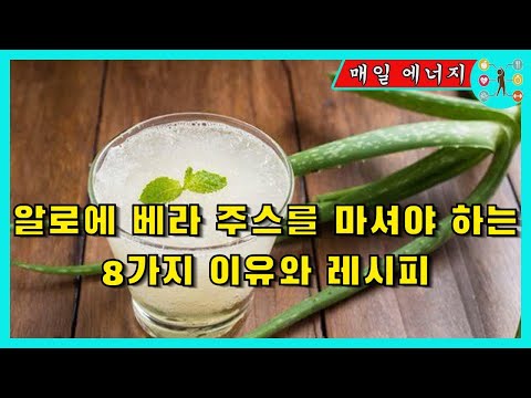 알로에 베라 주스를 마셔야 하는 8가지 이유와 레시피