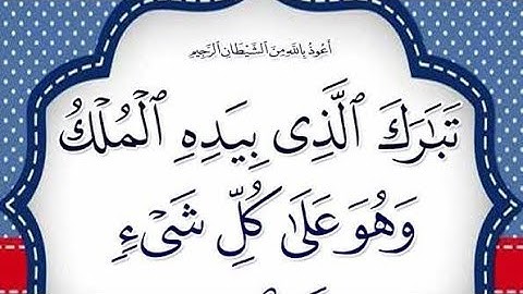 ترتيل الآيات (5/6/7/8) من سورة الملك 👑 لحفظها وتثبيتها لفائدة مستفيدي برنامج محو الأمية بالمساجد