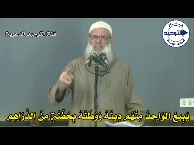 يَبِيعُ الوَاحِدُ مِنْهُم دِينَهُ وَوَطَنَهُ بِحَفْنَةٍ مِنَ الدَّرَاهِمِ | الشيخ محمد بن سعيد رسلان
