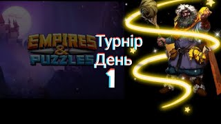 Empires and puzzles Турнір Кривава битва на 3* без червоних! День 1! Квасір не допоміг!)