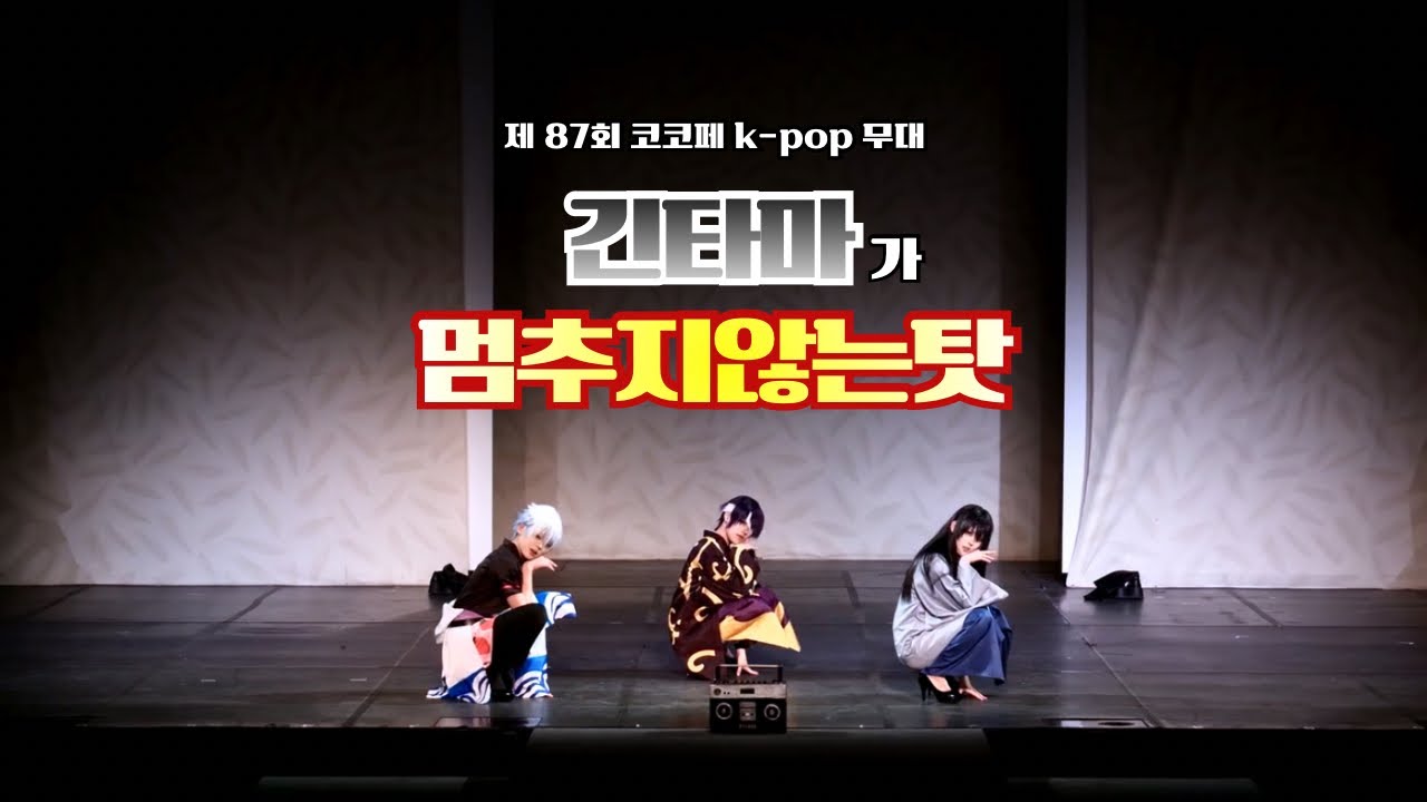 [FULLCAM] 제 87회 코코페 kpop무대 [긴타마가멈추지않는탓]팀 #은혼 #코스프레무대 