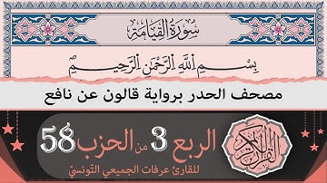 الربع 3 من الحزب 58 | ختمة القران الكريم حدرا برواية قالون عن نافع | القارئ عرفات الجميعي التونسي