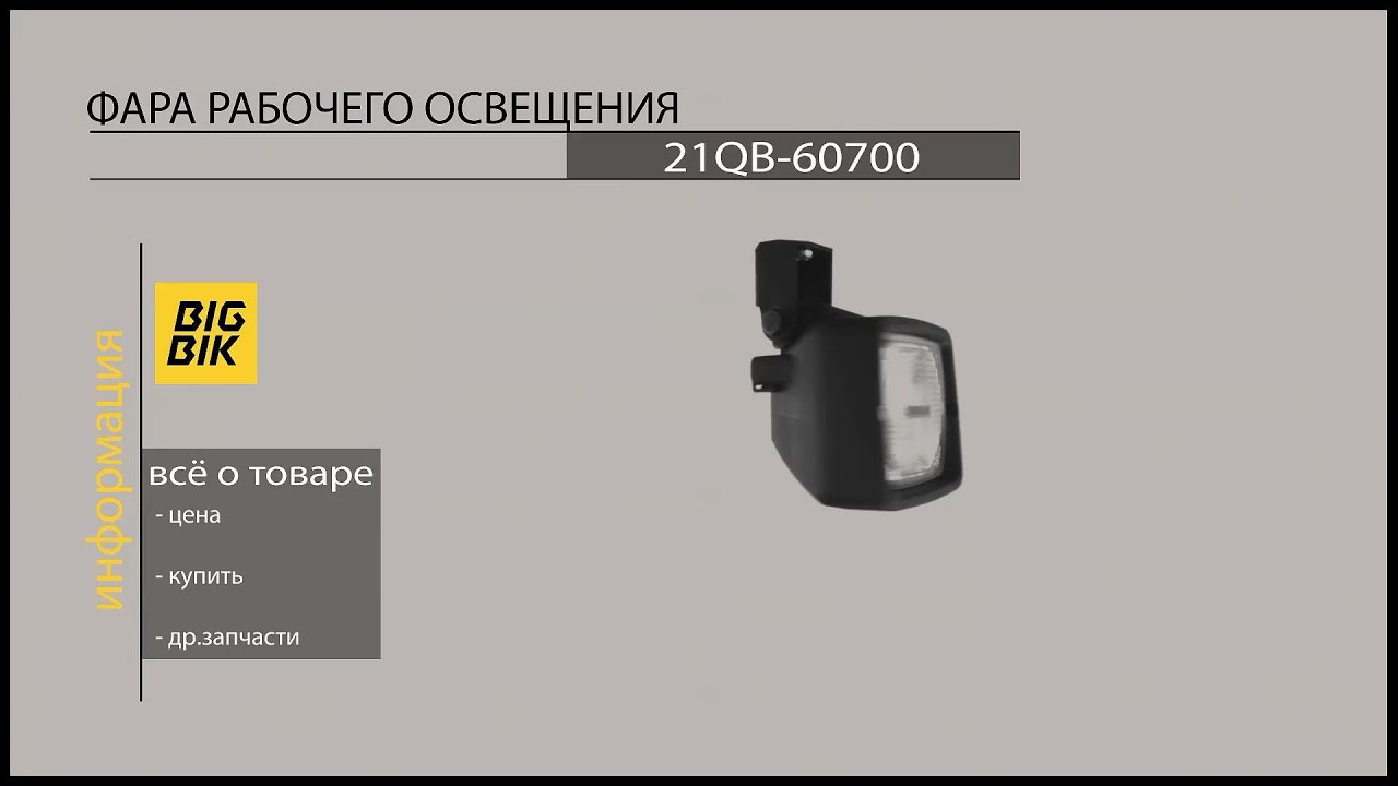 21qb 60700 фара
