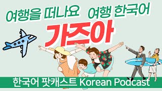 【한국어 팟캐스트】 여행 한국어 About Travel / Korean podcast