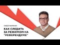 Активный бойкот / Безопасное наблюдение / Провокации от режима