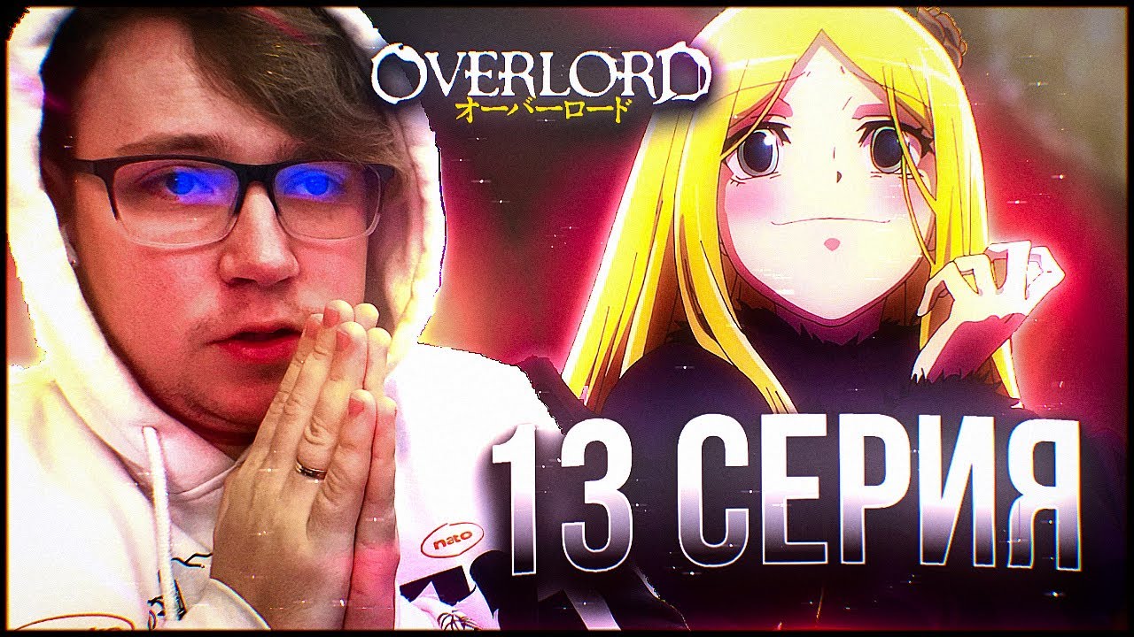 Повелитель / Оверлорд 4 сезон 13 серия / Реакция на аниме - YouTube