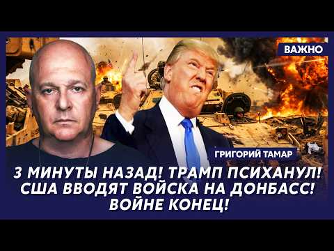Тамар: Только что! Путин объявил мобилизацию! Границы закрыты! В Москве бунт!