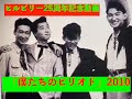 「僕達のピリオド」2010 ヒルビリーの25年間を一緒に振り返って下さい。