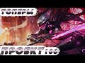 ПРОЕКТ 100 | 25 КАТОК НА ТОПЕРАХ  | League of Legends Wild Rift СТРИМ