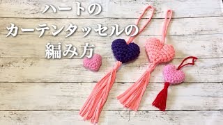 ハートのカーテンタッセルの編み方～how to knit a heart curtain tassel～