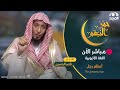 برنامج حمر النعم | باللغة الاثيوبية أمهري تجريني | أعظم رجلThe greatest man