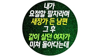 내가 요절할 팔자라며 새장가 든 남편, 그 후 같이 살림살던 여자가 낮, 밤 가리지 않고 미쳐서 돌아다니기 시작하는데...| 실화썰 | 라디오드라마 | 사이다사연
