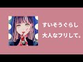💄 すいそうぐらし(스이소우구라시) - 大人なフリして。(어른인 척하며.) [가사/번역/자막]