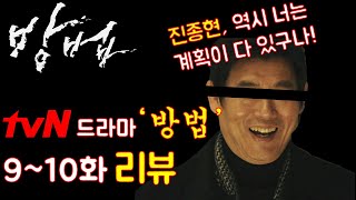[방법] 드라마 방법 9~10화 리뷰 "사이다를 위한 고구마"(결말 뇌피셜 포함)