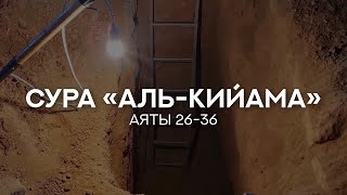 Иброхим Ханиф аш-Шишани. Сура 75 «Аль-Кийама» 26-35 (эмоциональное чтение)