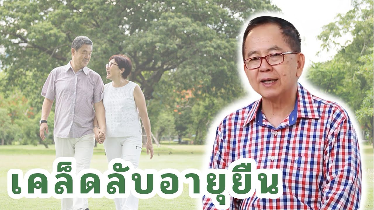 เคล็ดลับอายุยืน EP163/2 | ดร.นพ.พรเทพ ศิริวนารังสรรค์