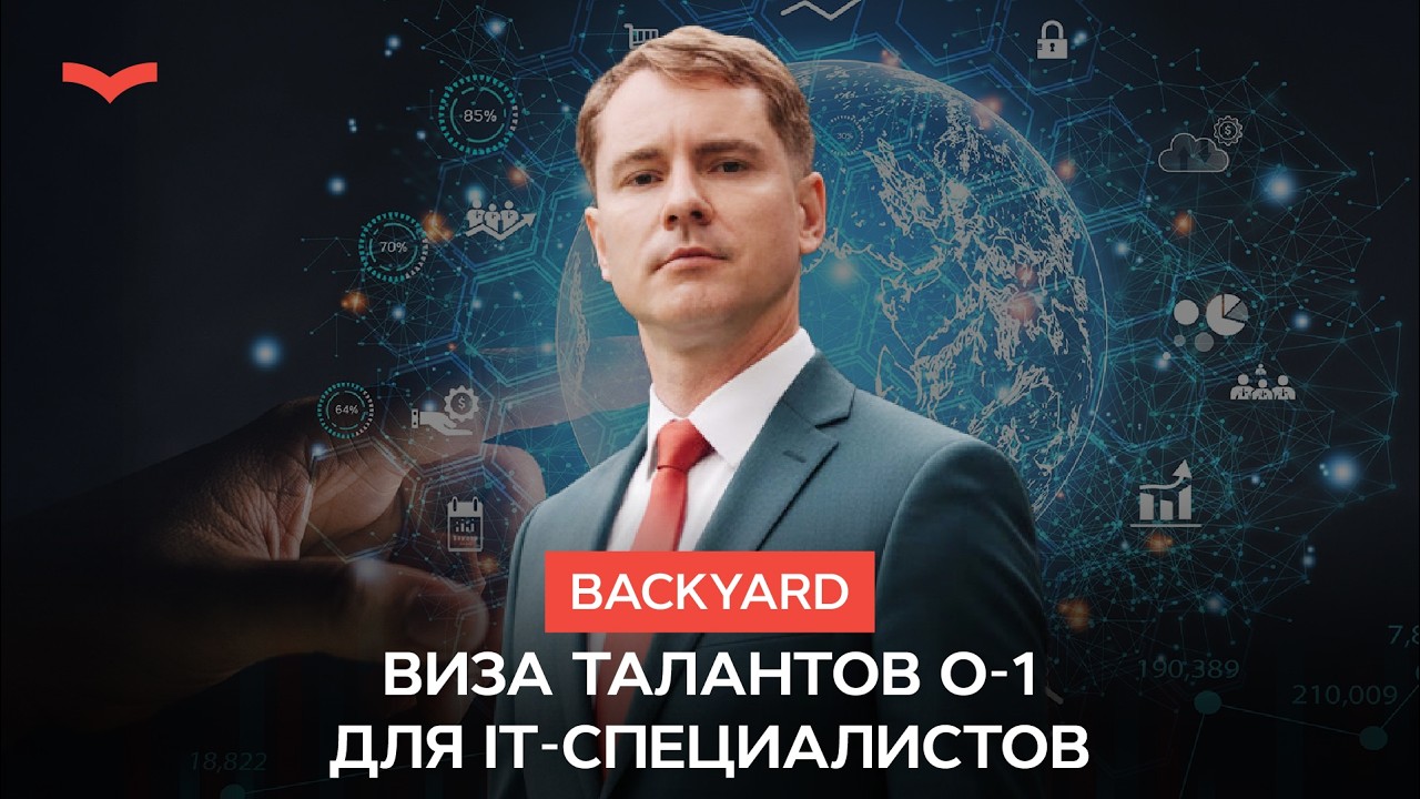Backyard: Виза талантов O-1 для IT-специалистов