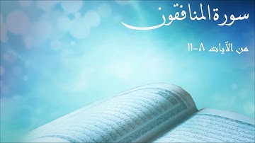 تلاوة للشيخ عبدالحميد النويشر من آواخر سورة المنافقون مع شرحها