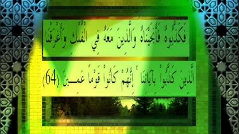 القرآن الكريم سورة الاعراف الأية 64 قراءة السديس.wmv