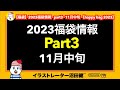 【福袋】2023年福袋まとめ情報11月11日編【happybag】無印良品福缶、吉野家福箱、アフタヌーンティー福袋、久世福商店福袋、チーズガーデン福袋、スターバックス抽選エントリー　他