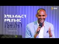 በቀጥታ ስርጭት አብረን እናምልክ የእሁድ መደበኛ አገልግሎት