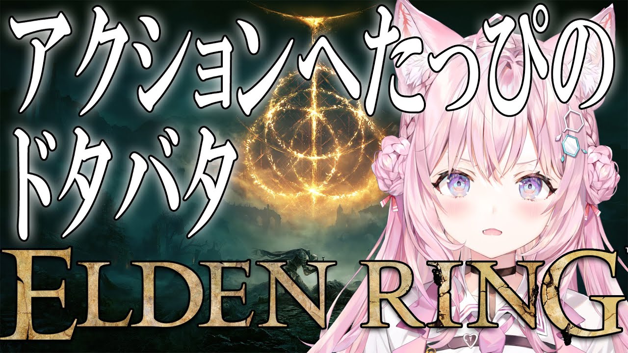 【ELDEN RING】#01 初フロムゲー！アクションへたっぴでも王になれ…る？【博衣こより/ホロライブ】※ネタバレあり