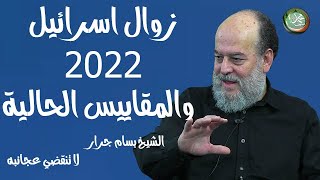 الشيخ بسام جرار |  زوال إسرائيل 2022 واستخدام المقاييس الحالية