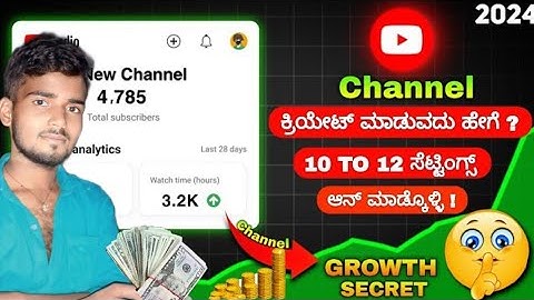 ಯೂಟ್ಯೂಬ್ ಚಾನೆಲ್ ಹೇಗೆ ಕ್ರಿಯೇಟ್ ಮಾಡೋದು | How to e YouTube channel#kannadachannel #Kannda #karnataka