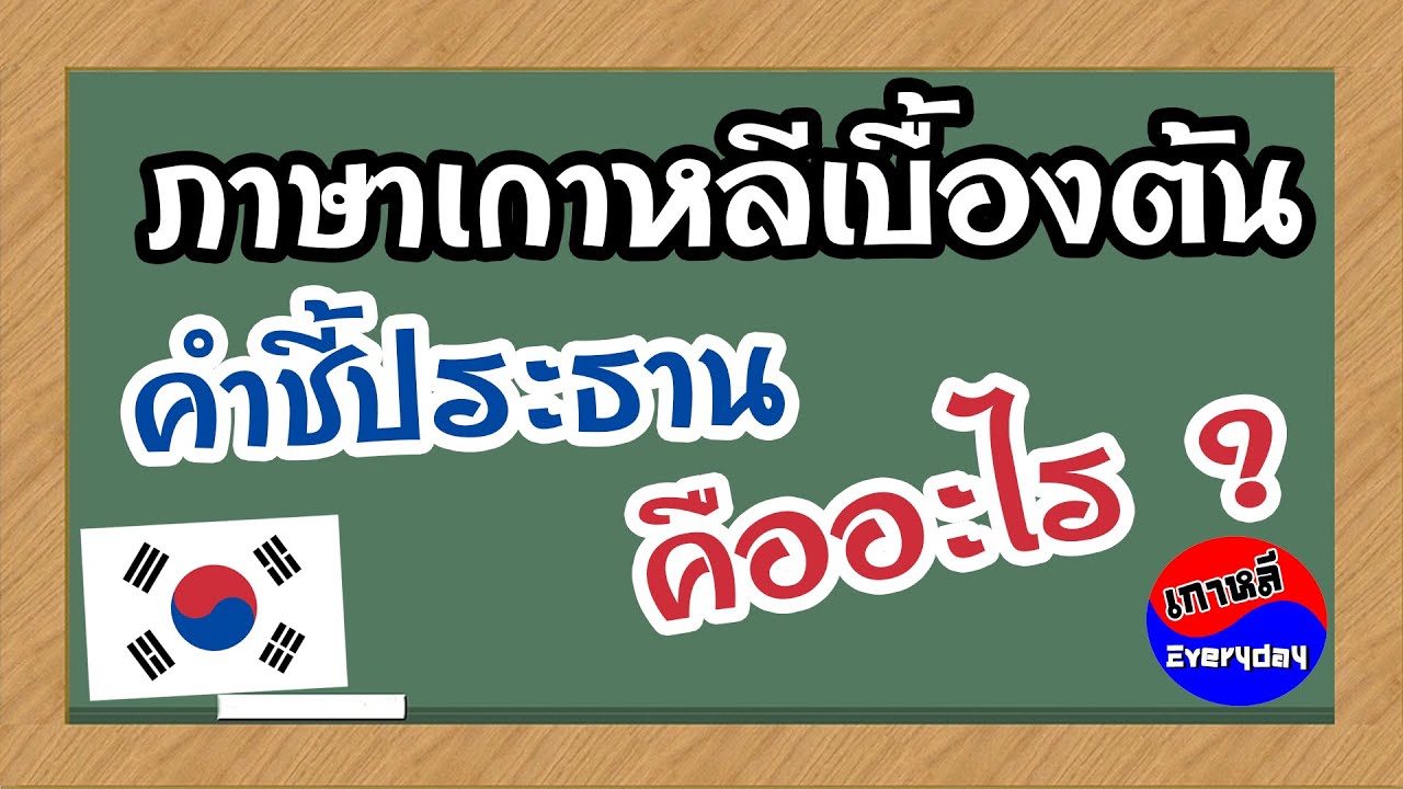 ภาษาเกาหลีเบื้องต้น คำชี้ประธาน / กรรม  | เกาหลี Everyday | 까우리 에브리데이