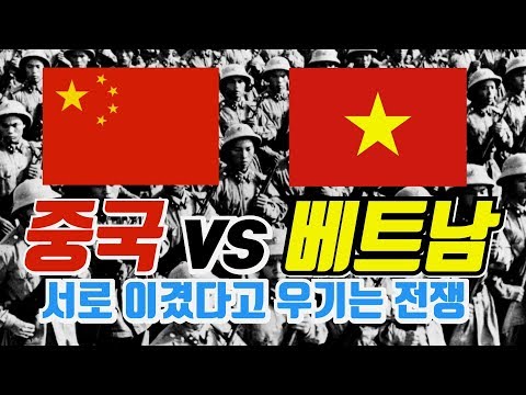 중국과 베트남 전쟁의 승자는 누구..!? 중국-베트남 전쟁 / 중월전쟁  [9G 32화] 중국역사