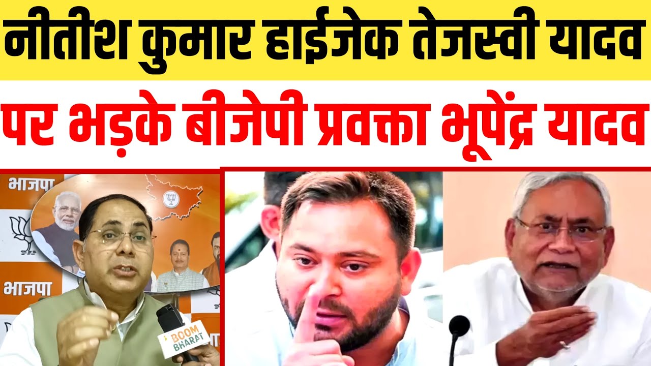 नीतीश कुमार हाईजैक तेजस्वी यादव पर भड़के भाजपा प्रवक्ता भूपेंद्र यादव
