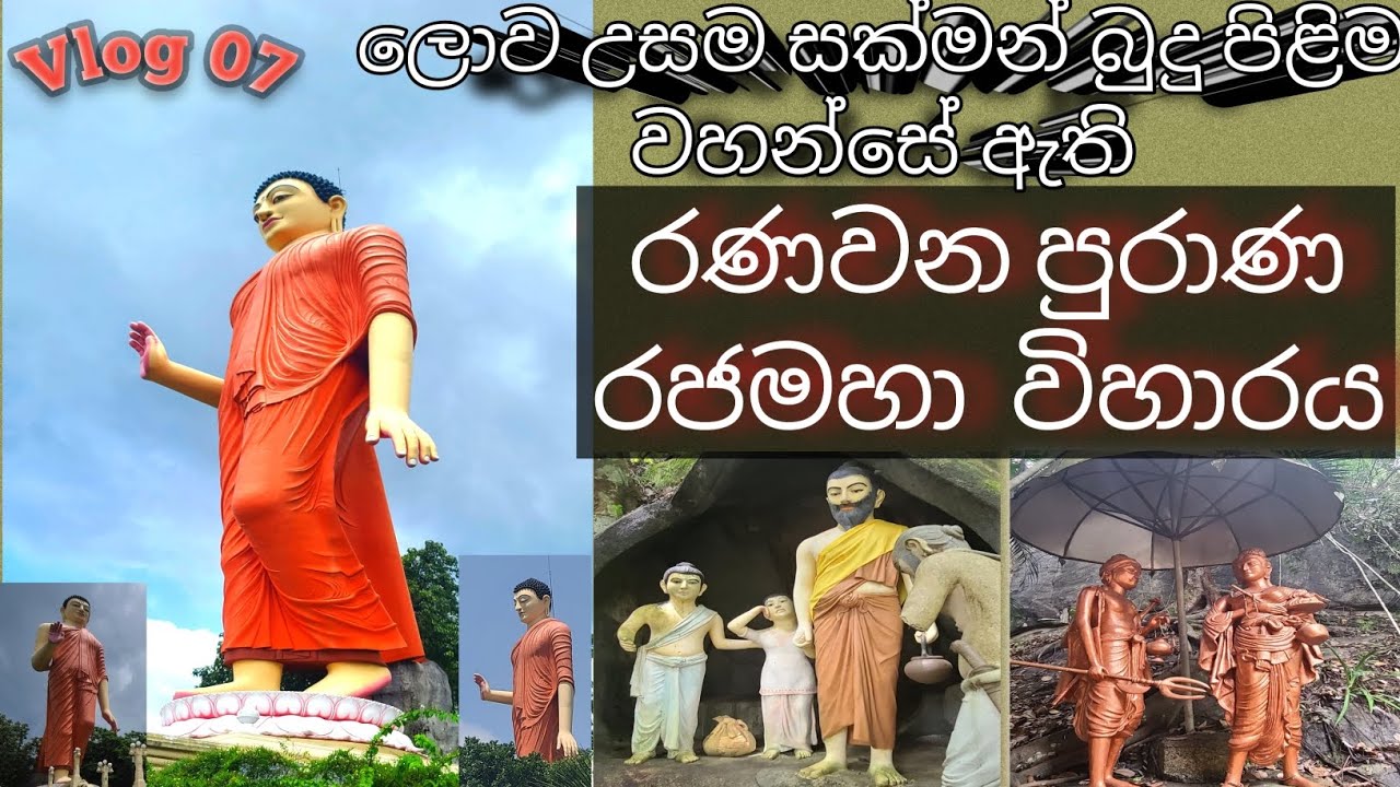 Ranawana Temple | රණවන පුරාණ විහාරය 