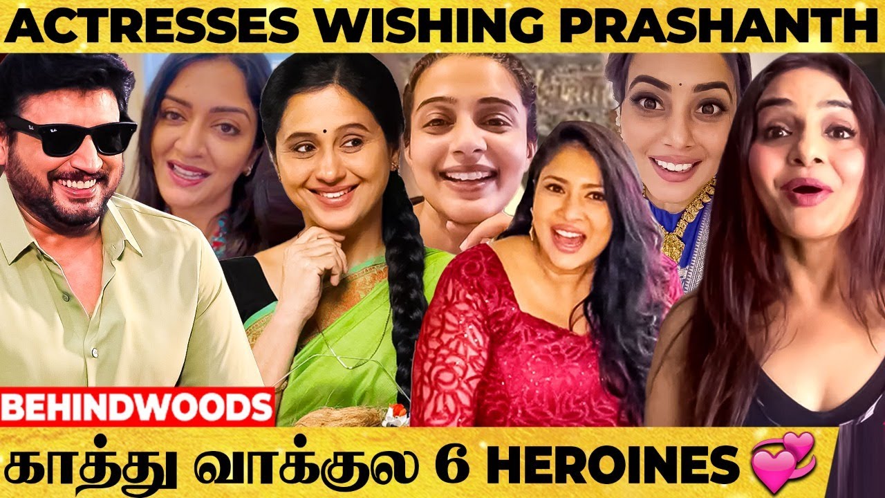 உங்களுக்கு கல்யாணம் ஆயிடுச்சு… பரவால்ல 😝 Actresses அன்பு மழையில் நனைந்த Topstar Prashanth