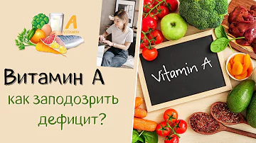 ВИТАМИН А. Как заподозрить дефицит? Симптомы дефицита. Как восполнить?
