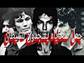السفاح الذي نشر الرعب في أمريكا 