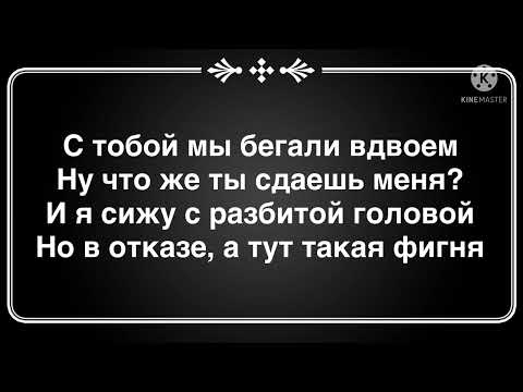 Нурминский - Ну что же ты сдаёшь меня? ( текст песни )