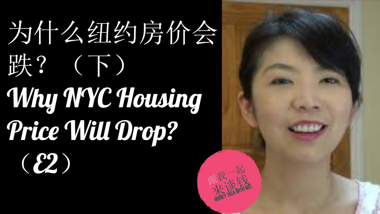 第53期：为什么纽约房价会跌？（下）Why NYC Housing Price Will Drop? （E2） YouTube