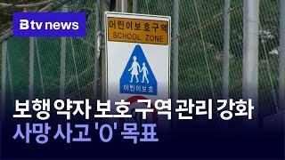 보행 약자 보호 구역 관리 강화…사망 사고 '0' 목표