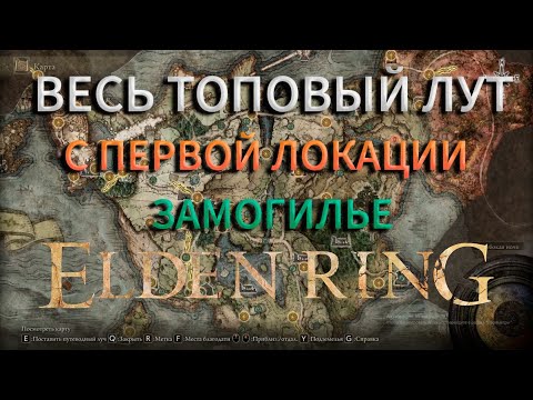 Видео: ELDEN RING / Лучший лут / Первая локация / Замогилье / Лучшее оружие, Талисманы и Броня.