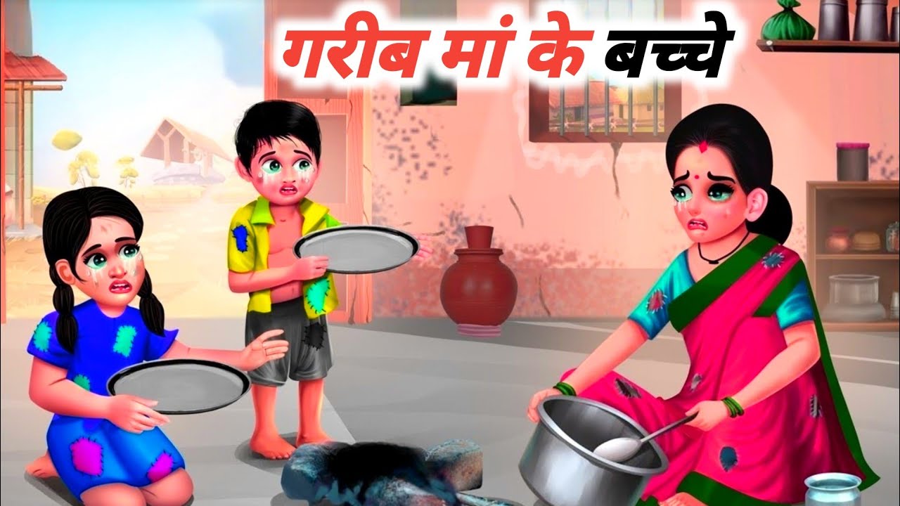 एक गरीब मां की कहानी !! ek garib maa ki kahani !! hindi kahaniyan
