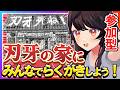 【参加型】刃牙の家にみんなで落書きしよう！