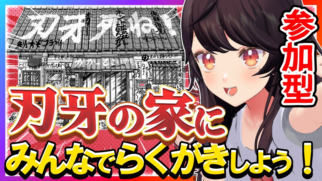 【参加型】刃牙の家にみんなで落書きしよう！