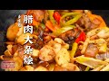 《味道》腊肉大杂烩 卤牛头 烤全猪 探寻各地质朴的乡间美味 每一道都撼动味蕾！20240509 | 美食中国 Tasty China