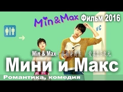 Мини и Макс, Китай, Комедия, Романтика, Русский перевод