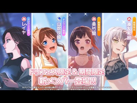 【ガルパ】新メンバー紹介＼(*^▽^*)／ドリームフェスティバルガチャ【2022 夏】