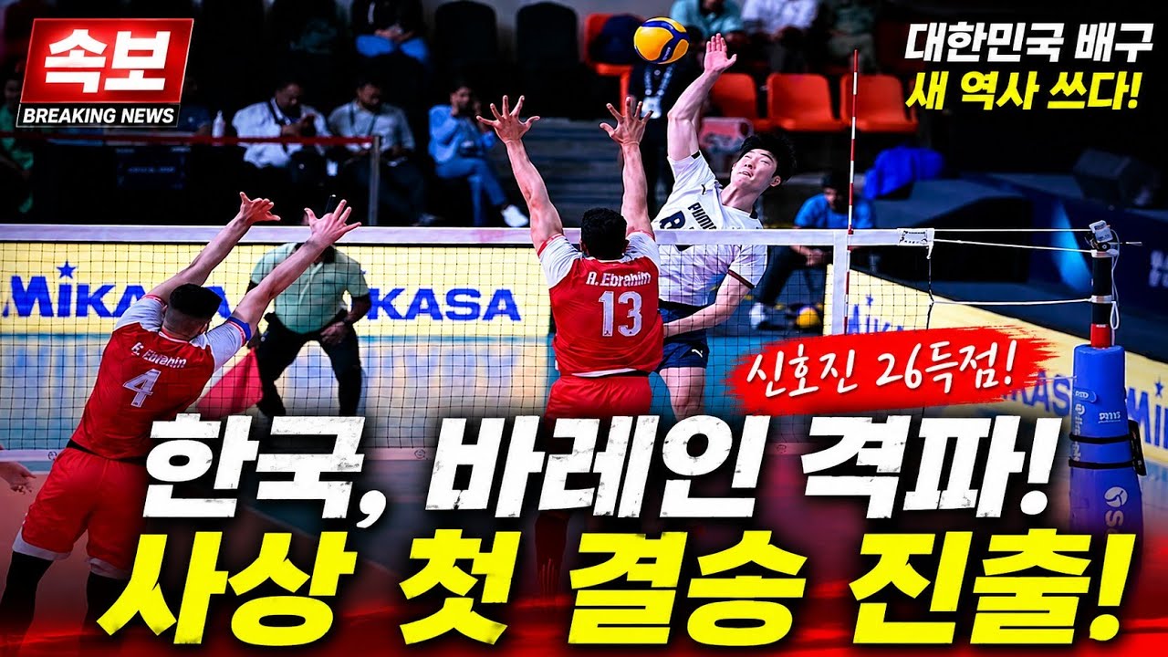 신호진 26득점 폭발! 한국, 바레인 제압하고 결승 진출